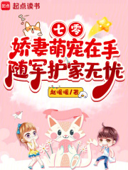 七零娇妻萌宠在手,随军护家无忧
